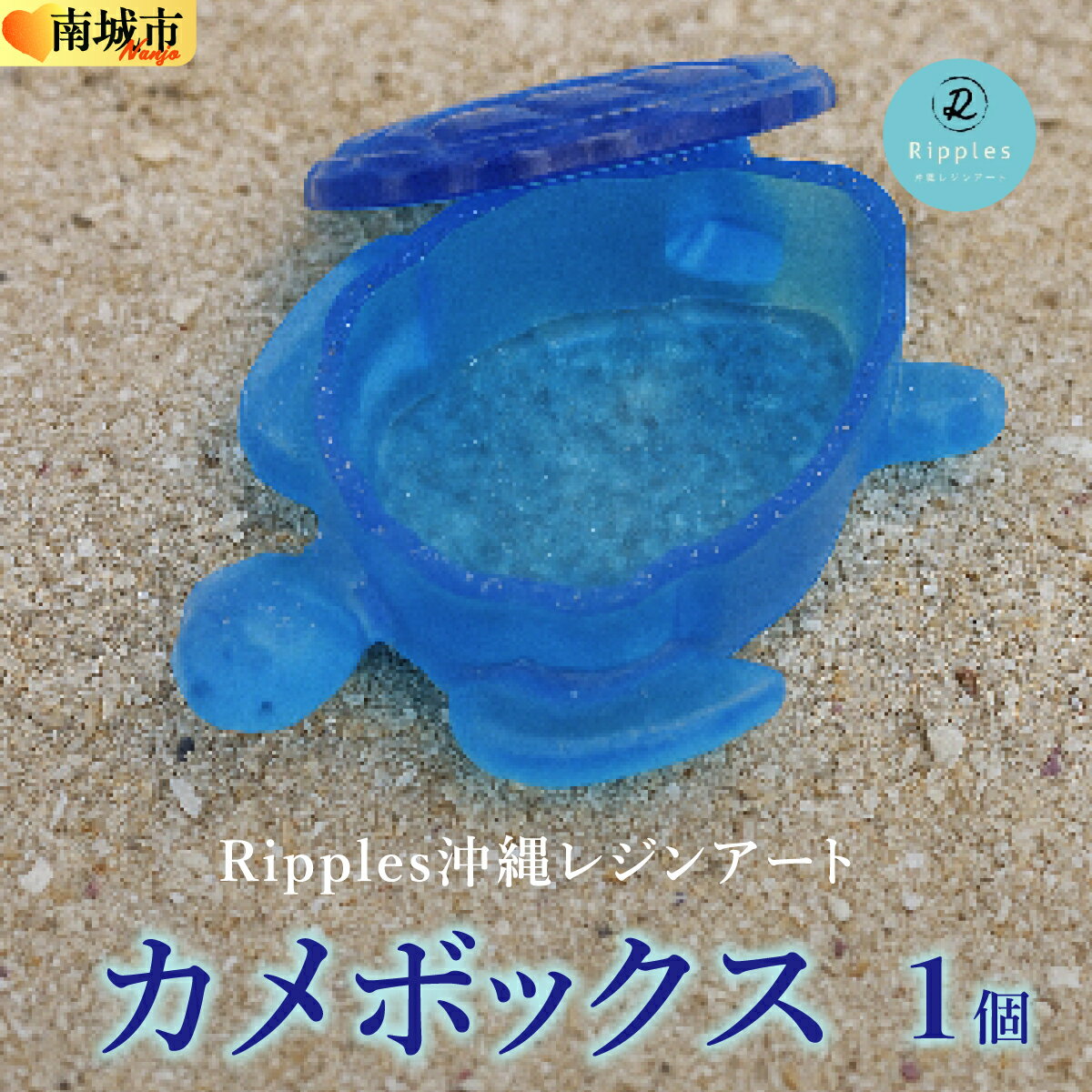 【ふるさと納税】カメボックス[DP21] I カメ ボックス 小物入れ 雑貨 海 モチーフ インテリア ギフト 沖縄県 南城市