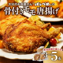 【ふるさと納税】 《レビューキャンペーン》大分のお肉屋さん「はしづめ」の国産鶏骨付きモモ唐揚げ【選べる配送月】【選べる内容量】3本～ から揚げ からあげ 簡単調理 調理済み 冷凍 モモ肉 チキン 鶏モモ肉 1本まるごと クリスマス お祝い 誕生日 パーティ ギフト 高評価