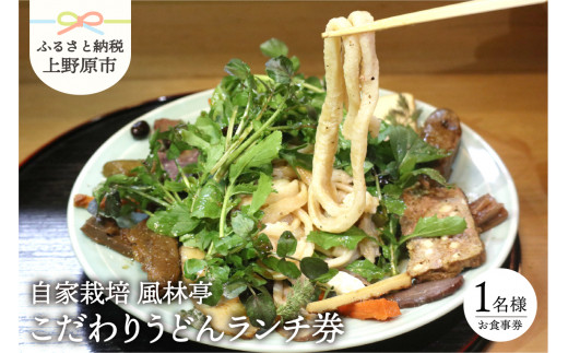 【自家栽培】絶品のこだわりランチ券（1名様）