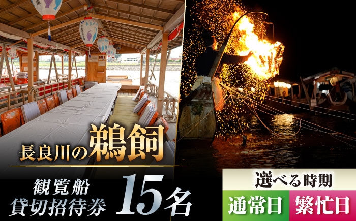 
                  【通常日／繁忙日 選択】招待券 ぎふ長良川の鵜飼観覧船貸切招待券 岐阜 観光 チケット 旅行 鵜飼 鵜飼い 鮎 伝統 日本遺産 重要無形民俗文化財 遊覧船 貸し切り イベント おすすめ 人気 招待券 15名 15人 鵜飼 観覧船 体験 長良川 日本の音風景100選 信長公のおもてなし ギフト プレゼント 贈り物 贈答 岐阜市/鵜飼観覧船事務所 [ANBA001、ANBA009]
                