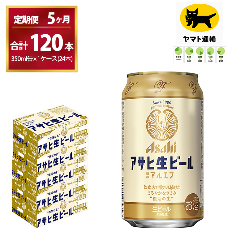 【5ヶ月定期便】マルエフ（合計120本）　350ml × 毎月1ケース ( 24本入 ) を　 5ヶ月（ 計５回 ）お届けします。◇ | アサヒビール 酒 お酒 生ビール Asahi super dry 缶ビール 缶 ギフト 内祝い 茨城県守谷市 酒のみらい mirai