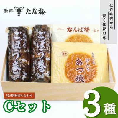 ふるさと納税 田辺市 紀州田辺の蒲鉾2種、ごぼう巻1種 Cセット(計1000g) 【tnu003-1】