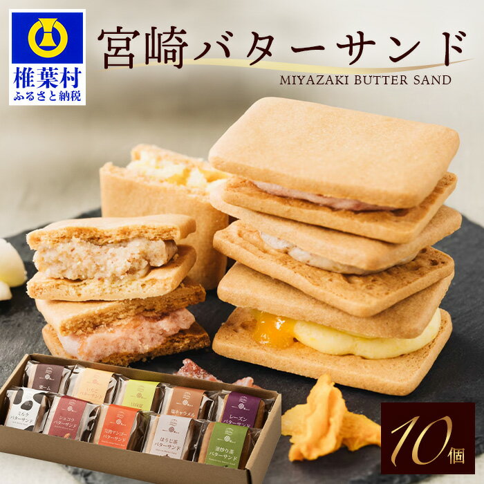 【ふるさと納税】【先行予約受付中】≪2025年7月発送≫ 選べる 内容量 宮崎バターサンド 詰合せ 10個入 or 15個入 手造り 数量限定 ｜バターサンド お菓子 スイーツ デザート プレゼント 贈り物 ギフト 洋菓子 人気 個包装 クッキー サンド おすすめ 送料無料｜YK-31