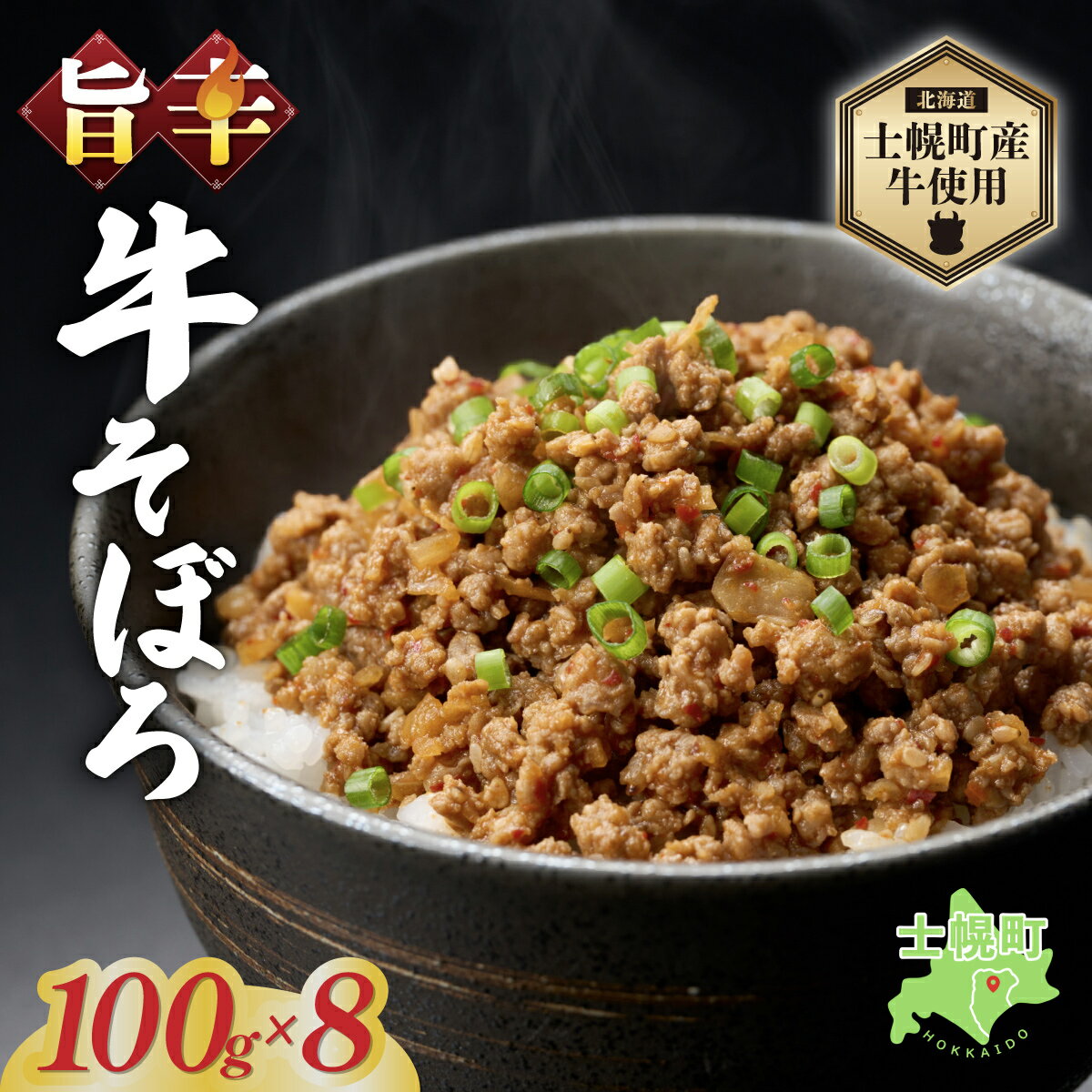 【ふるさと納税】北海道 牛そぼろ煮 牛そぼろ 2袋 × 4セット 計800g 牛 beef 赤身肉 国産牛 肉 加工品 おかず 惣菜 お惣菜 おつまみ 国産 冷凍 詰合せ お取り寄せ 送料無料 十勝 士幌町 12000円