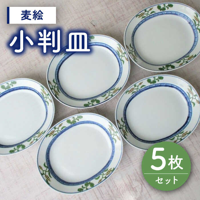 【ふるさと納税】【有田焼】麦絵小判皿 5枚セット /宮崎陶器[UBE014] 有田焼 器 やきもの 皿 食器