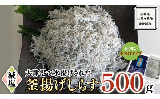 大津港水揚げの 釜揚げしらす 500g (250g×2パック×1箱) (茨城県共通返礼品：北茨城市) しらす しらす丼 国内 釜揚げ 新鮮 シラス 海鮮 子ども カルシウム 減塩