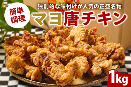 マヨ唐チキン（調理済み唐揚げ）　1kg【0021-001】岐阜県 可児市 唐揚げ 冷凍 麹 調理済み 醤油 マヨネーズ オンリーワン 総菜 おかず お弁当 おつまみ レンジ調理 時短 簡単 調理 料理 お取り寄せ グルメ 