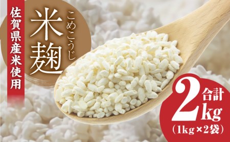 【受注生産】イデマンの米麹 2kg こうじ 甘酒 塩麹 麹[FAF015]