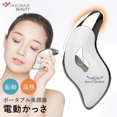 ふるさと納税 大河原町 ポータブル美顔器 BEAUTY GUASHA[53753959]
