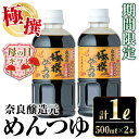 【ふるさと納税】【母の日ギフト】《期間限定》極撰めんつゆ（計1L・500ml×2本) めんつゆ 麺つゆ かつおだし 麺 鰹 調味料 料理 だし 万能調味料 そうめん そば うどん 煮物 天つゆ 湯豆腐 濃縮タイプ 和食 期間限定 つゆ ギフト プレゼント 贈答 母の日 【奈良醸造元】