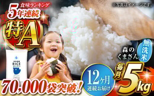 《 新米先行予約 》【全12回定期便】2025年10月より順次発送  森のくまさん 無洗米 5kg【有限会社  農産ベストパートナー】5kg 無洗米 精米 森のくまさん 特産品 コメ 米 お米 熊本県 熊本県産  [ZBP096]