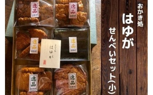 こだわり農家の手作りせんべいセット(小) kb-swrcs  004H