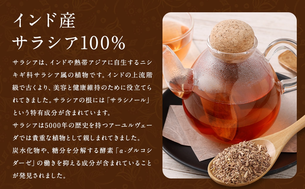 サラシア茶 （ 森のこかげ ） 3g × 80パック サラシア 健康茶 ハーブ お茶 茶葉 飲料 常温 インド 美容 食事管理 習慣 健康習慣 ハーブティー 無添加