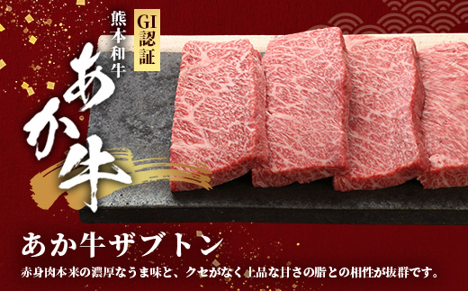 熊本和牛 あか牛 ザブトン 480g (120g×4)【 和牛 牛肉 お肉 肉 ザブトン 焼肉 バーベキュー 肩ロース ロース 熊本県産 国産 ステーキ 冷凍 】046-0782