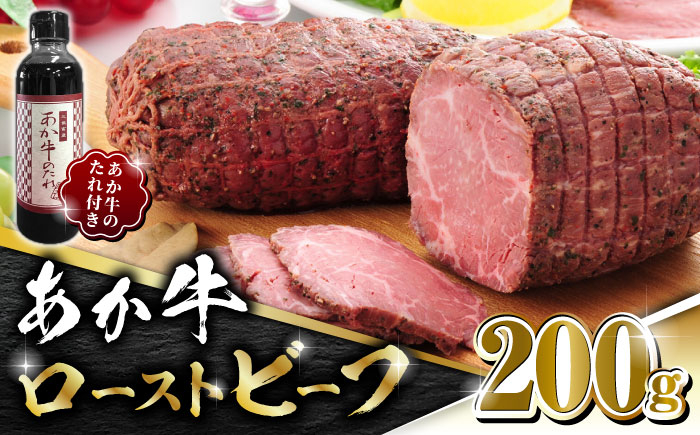 
                  熊本県産 あか牛 ローストビーフ 200g ソース付き【有限会社 三協畜産】 九州産 国産 赤身 赤牛 褐牛 あかうし 褐毛和種 牛肉 [ZEB001]
                