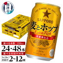 【ふるさと納税】【選べる箱数（1～2箱）/お届け回数（単品～12回）】 ビール 麦とホップ サッポロビール サッポロ 350ml缶 24本 1箱 2箱 単品 定期便 焼津 a12-173