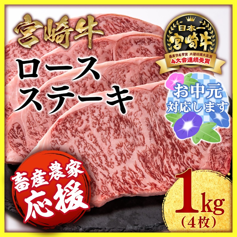 【お中元】宮崎牛ロースステーキ4枚（250g×4枚）内閣総理大臣賞４連続受賞 ミヤチク＜2.9-2＞