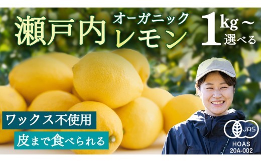 
                  お試し1kgから選べる オーガニック 瀬戸内レモン 1kg/2kg/5kg/10kg/20kg/100kg 【2027年 1月 〜 5月 出荷】 先行予約 レモン 檸檬 柑橘 広島県産 化学肥料 除草剤 防腐剤 ワックス 不使用 有機 有機JAS 有機栽培 国産 果物 くだもの フルーツ 瀬戸内 大崎上島 免疫力向上 健康 ビタミンC クエン酸 抗酸化 ソーダ 炭酸水
                