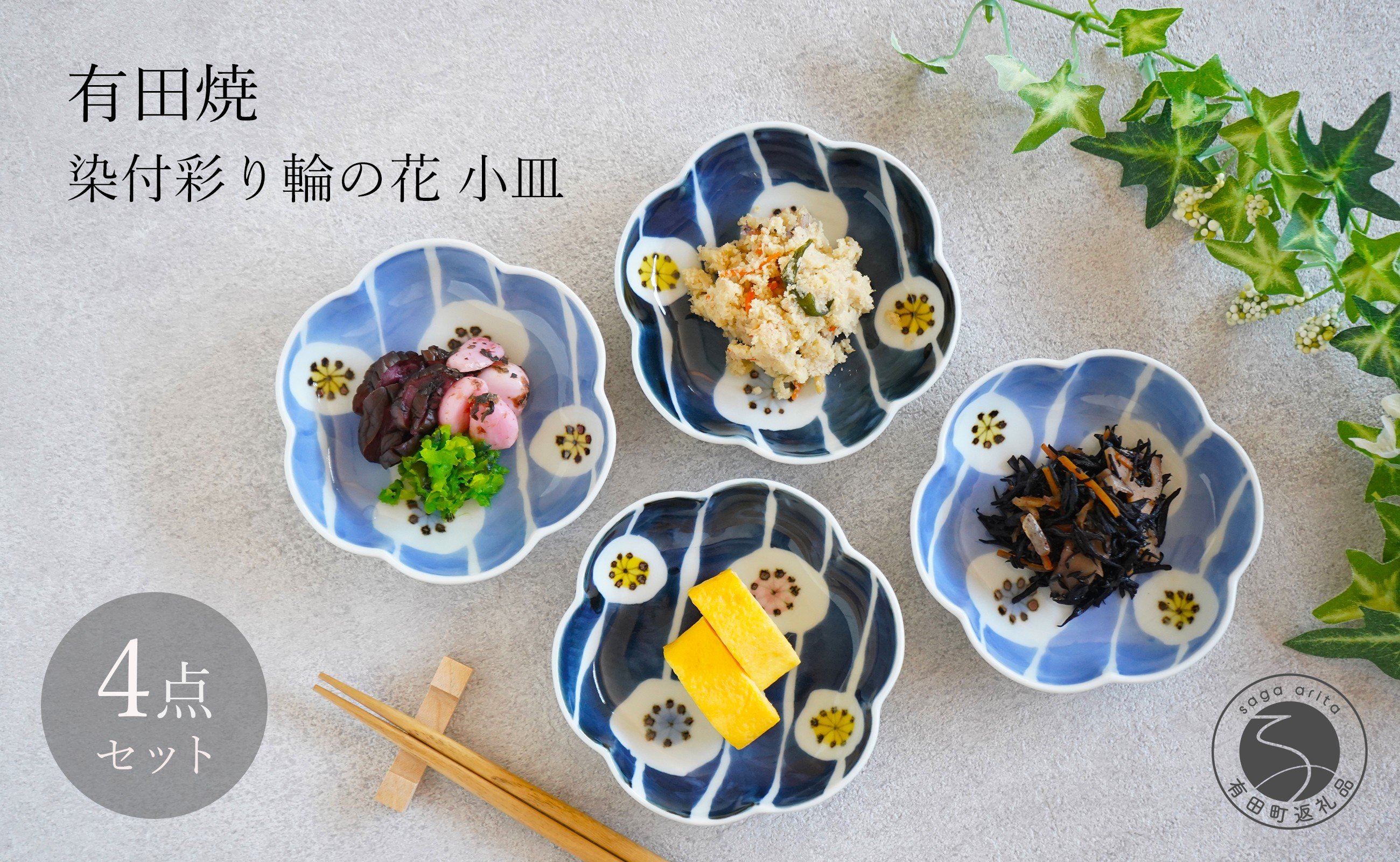 
            有田焼 染付 彩り輪の花 (薄・濃) 小皿 4枚 セット【月桃庵】 豆皿 和食器 おしゃれ モダン ギフト花 小皿 35000円 A35-327
          
