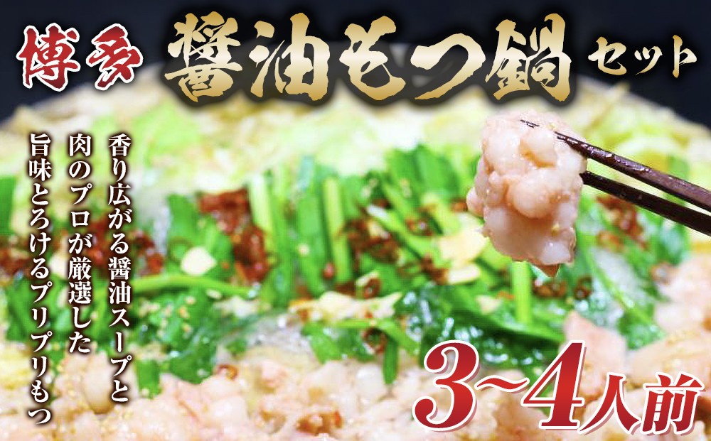 
博多醤油もつ鍋 3～4人前 牛もつ400g ( 200g×2パック )【もつ鍋 もつなべ 鍋 なべ もつ 鍋セット 鍋料理 牛もつ 冷凍 国産 人気 福岡 土産 九州 博多 ご当地 福岡県 筑前町 AR015】
