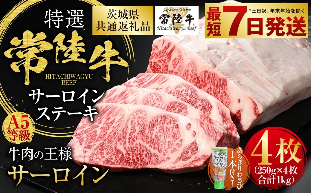 
【特選】常陸牛（ひたちぎゅう） A5等級 サーロインステーキ 4枚（250g×4） 計1kg
