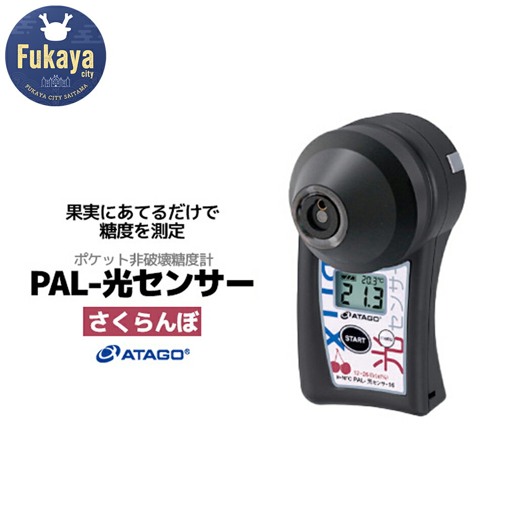 【ふるさと納税】ポケット非破壊糖度計 PAL-光センサー16（さくらんぼ）　【11218-0443】