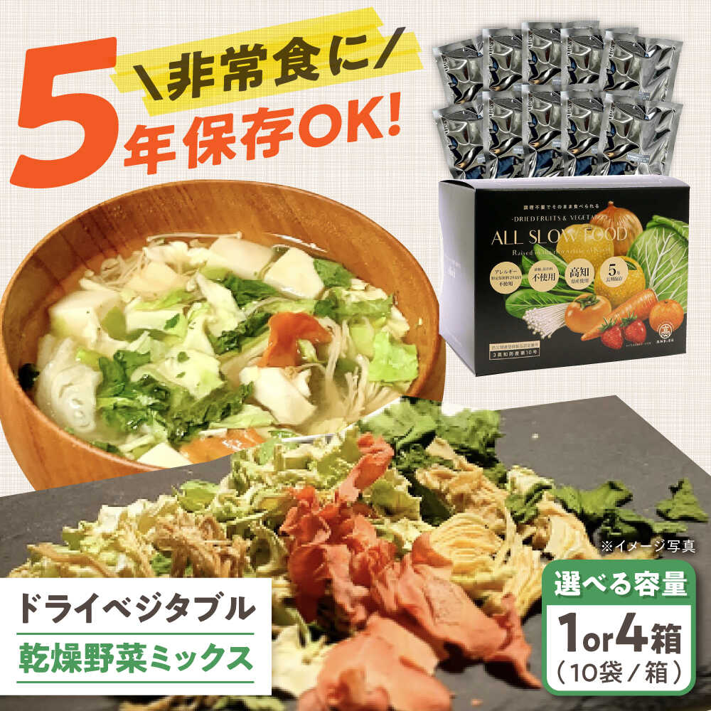【ふるさと納税】【選べる内容量】1食分の高知乾燥野菜ミックス 1箱 or 4箱 / ブドウ糖 保存料不使用 無添加 防災 ドライベジタブル 高知ブランド きのこ【グレイジア株式会社】[ATAC522]