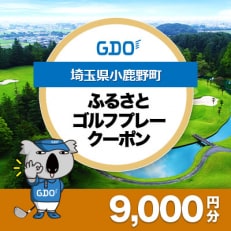 【埼玉県小鹿野町】GDOふるさとゴルフプレークーポン(9,000円分)