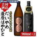 【ふるさと納税】＜数量限定＞鹿児島本格芋焼酎「薩摩はやひと」「だいやめ(DAIYAME)」(合計2本×900ml)飲み比べセット！九州 鹿児島 鹿児島特産 酒 焼酎 芋焼酎 ライチ お湯割り 人気 セット 飲み比べ【吉村酒店】