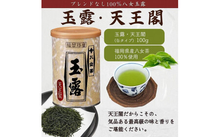 八女茶100％ 産地の香りを封印！ 高級玉露の缶詰４種セット 各100g＜岩崎園製茶＞　075-027