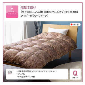 【甲州羽毛ふとん】増量本掛けシルクプリント手選別アイダーダウン（クイーン） ピンク系  ふとん 布団 回収キット付き