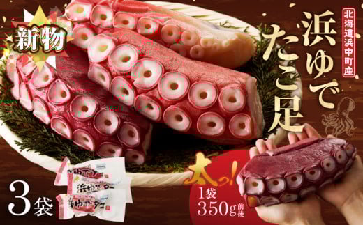 【令和8年3月発送分】＜新物・2025年産＞浜ゆでたこ足（350g前後×3袋）北海道浜中町産_H0023-020-R803