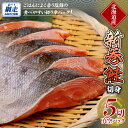 【ふるさと納税】 新巻鮭 5切真空パック 【 ふるさと納税 人気 おすすめ ランキング 鮭 紅鮭 さけ シャケ 切身 切り身 鮭切身 さけ切身 サケ切身 鮭切り身 長期保存 おかず ギフト 贈答 贈り物 食べやすい 簡単 オホーツク 北海道 網走市 送料無料 】 ABE084