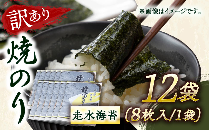 【訳あり】焼海苔12袋（全形96枚）【丸良水産】 [AKAB016]