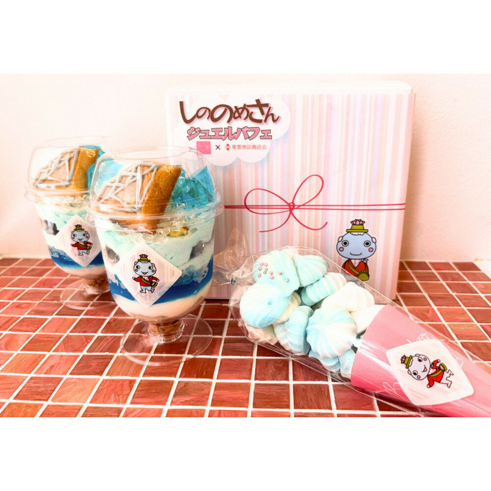 【ふるさと納税】しののめさんジュエルスイーツセット(ひろしまLMO特産品)