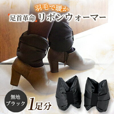 【ふるさと納税】足首革命 リボンウォーマー 無地ブラック【1590055】