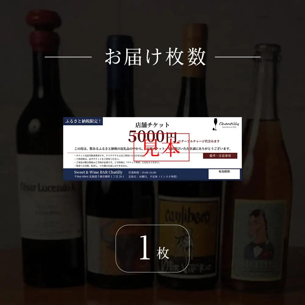店舗チケット 5000円分 1枚