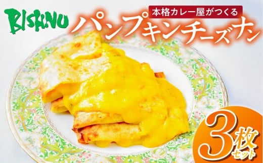 パンプキンチーズナン3枚 _ ビスヌ 本格 カレー屋 つくる パンプキン チーズナン 3枚 久留米発祥 名店 本格ナン ふわふわ モチモチ 自慢 タンドリー 焼き上げ チーズ ナン パン 香ばしい 焼き目 ふわもち 生地 カレーに合う 冷凍 お取り寄せ 福岡県 久留米市 送料無料 _Ca055