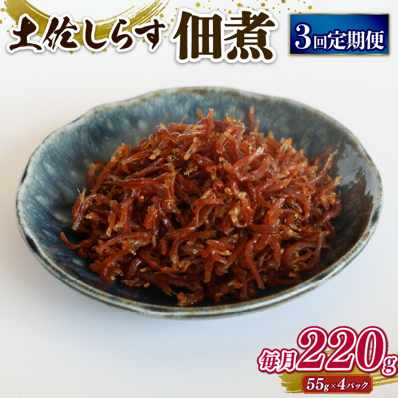 【ふるさと納税】 土佐 しらす 佃煮 220g 定期便 3回 ふるさと納税しらす ちりめん しらす シラス おつまみ おにぎり ちりめんじゃこ ご飯のお供 ごはん 高知県 南国市
