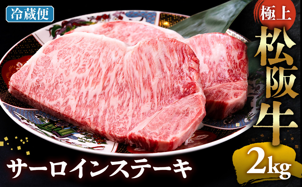 【冷蔵】極上松阪牛サーロインステーキ2kg （200g×10枚） < 冷蔵 >年内配送可 ( 牛肉 ブランド牛 高級 和牛 国産牛 松阪牛 松坂牛 ステーキ サーロイン サーロインステーキ 松阪牛サー