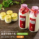 【ふるさと納税】オーガニック＆グラスフェッド養老牛放牧牛乳900ml×2本 エシカル・プリン4個 プリン オーガニック オーガニック牛乳 牛乳 おいしい牛乳 乳製品 乳飲料 有機JAS認証 低温殺菌 高栄養 スイーツ ふるさと納税 北海道【13012】