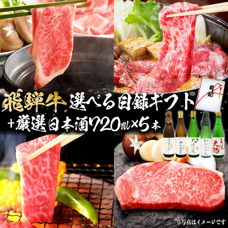 
                  4-5　飛騨牛 選べる目録ギフト + 厳選日本酒720ml×5本【岐阜県 可児市 酒 日本酒 飲料 地酒 アルコール 手作り ギフト プレゼント お祝い 目録 肉 牛肉 】
                