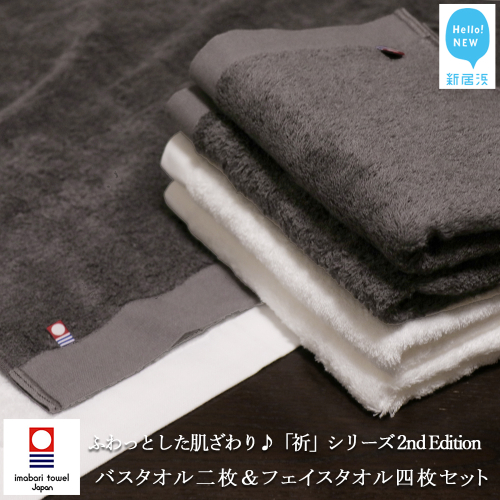 【今治タオル】【Hello!NEW タオル】バスタオル2枚＆フェイスタオル4枚セット ふわふわ 「祈」シリーズ　2nd Edition（チャコール＆ホワイト）（ご自宅用）