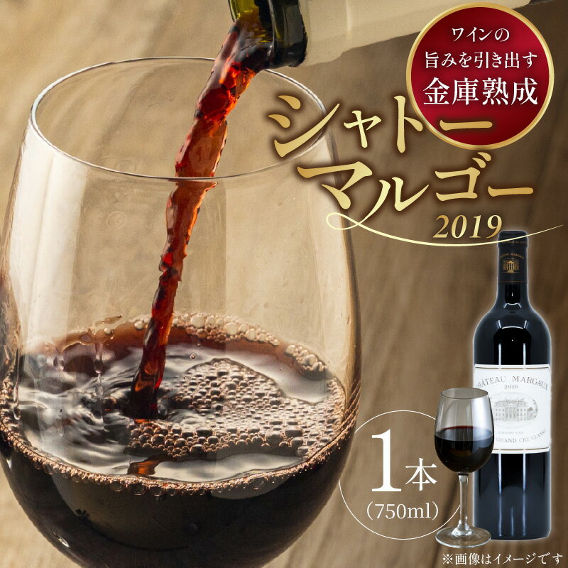 【ふるさと納税】金庫熟成 ワイン CHATEAU MARGAUX 2019年 750ml × 1本 赤ワイン 赤 シャトー・マルゴー フランス ボルドー マルゴー 1855年 格付け 第1級 名門 ワイナリー ワインの女王 ボルドーの宝石 優雅 気品ある味わい 冷蔵配送 お取り寄せ 福岡県 久留米市 送料無料