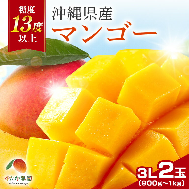 【ふるさと納税】【 先行予約 2026年 発送】ゆたか農園　糖度13度以上！沖縄県産マンゴー 3L 2玉 アップルマンゴー アーウィンマンゴー 国産 完熟マンゴー 果物 くだもの フルーツ 完熟 夏 旬 特産品 沖縄 お取り寄せ 産地直送 農家直送 甘い 濃厚 糸満市