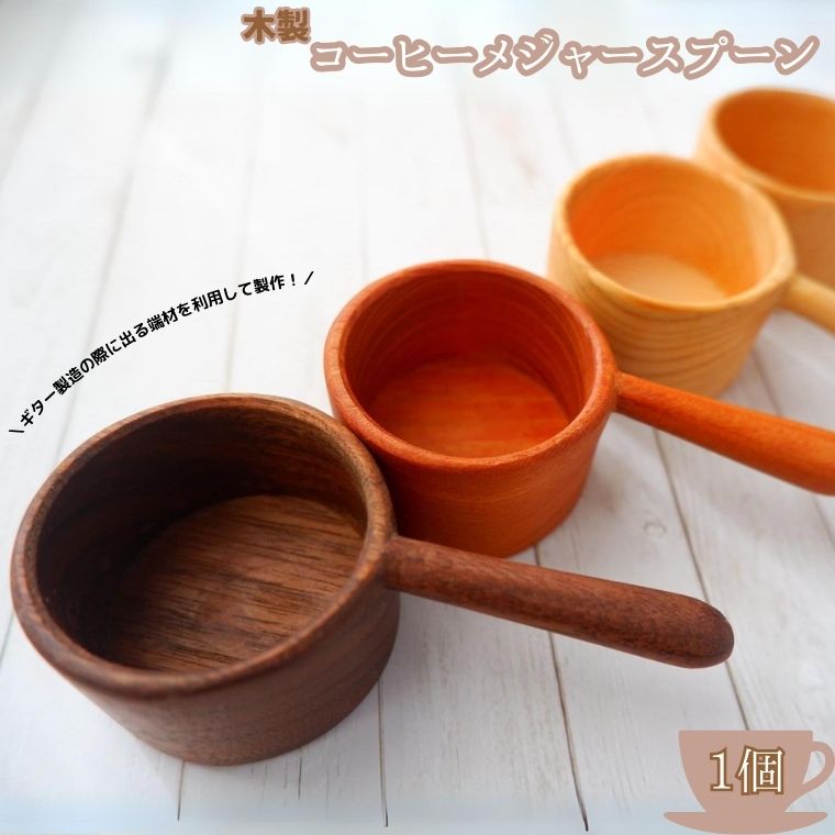 【ふるさと納税】木製コーヒーメジャースプーン《30日以内に出荷予定(土日祝除く)》【配送不可地域あり】(離島)