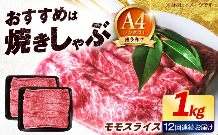 
                  【全12回定期便】博多和牛 牛肉 赤身 モモ スライス 1kg（500g×2） 《築上町》【肉のくまもと屋】 [ABEZ069]
                
