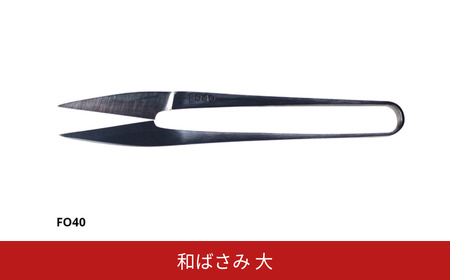 和ばさみ(大) 握りばさみ 糸切りばさみ 糸はさみ 燕三条製 [FAN OUT]【029S049】