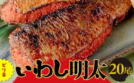 ピリ辛いわし明太　20尾 ＜大任町＞