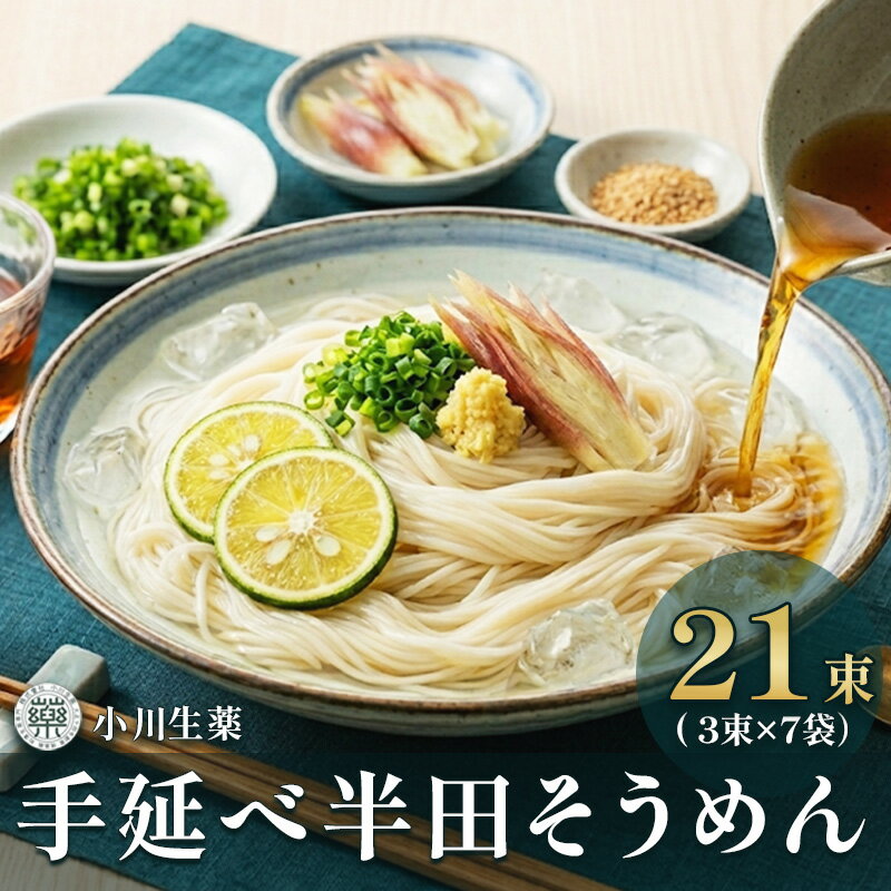【ふるさと納税】 半田そうめん 手延べ 半田 そうめん はんだそうめん 半田めん 半田素麺 半田麺 7袋 1680g ( 80g × 21束 ) イベント 母の日 父の日 贈り物 お中元 お歳暮 年末年始 ギフト 贈答 プレゼント 乾麺 メン 麺 めん 流しそうめん 徳島県 三好市 みよし 小川生薬
